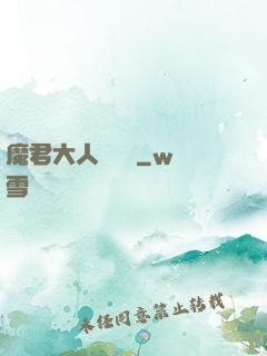 魔君大人萬萬歲