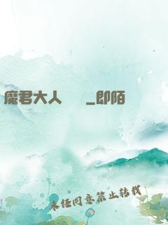 魔君大人萬萬歲
