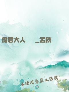 魔君大人萬萬歲