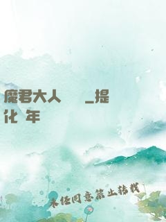 魔君大人萬萬歲