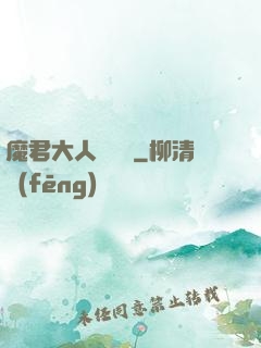 魔君大人萬萬歲
