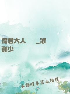 魔君大人萬萬歲