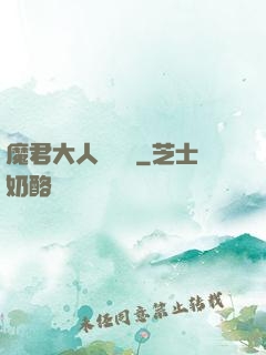 魔君大人萬萬歲