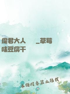 魔君大人萬萬歲