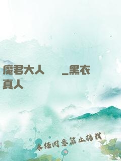 魔君大人萬萬歲