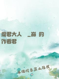 魔君大人輕寵