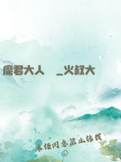 魔君大人輕寵