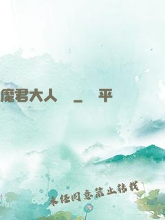 魔君大人輕寵