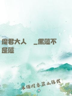 魔君大人輕寵