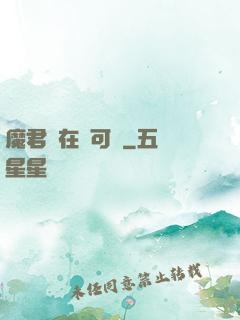 魔君總在裝可憐