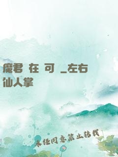 魔君總在裝可憐