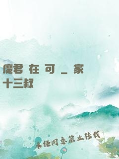 魔君總在裝可憐