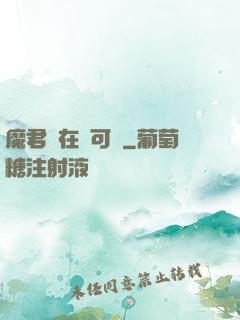 魔君總在裝可憐