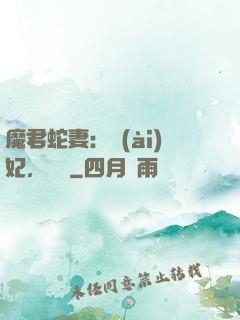 魔君蛇妻：愛(ài)妃，別鬧