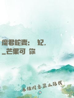 魔君蛇妻：愛妃，別鬧