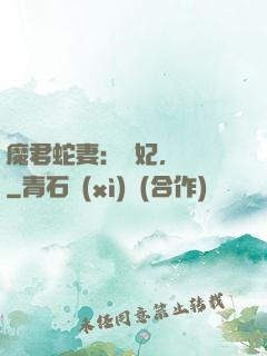 魔君蛇妻：愛妃，別鬧