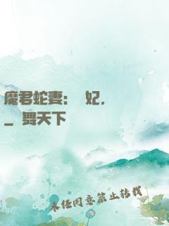 魔君蛇妻：愛妃，別鬧