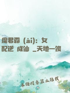 魔君霸愛(ài)：女配逆襲成仙記