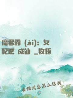 魔君霸愛(ài)：女配逆襲成仙記