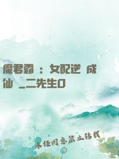 魔君霸愛：女配逆襲成仙記