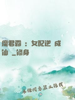 魔君霸愛：女配逆襲成仙記