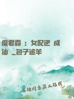 魔君霸愛：女配逆襲成仙記