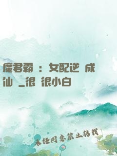魔君霸愛：女配逆襲成仙記