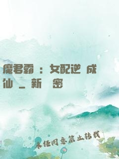 魔君霸愛：女配逆襲成仙記