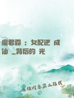 魔君霸愛：女配逆襲成仙記