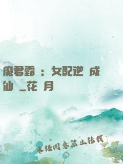 魔君霸愛：女配逆襲成仙記