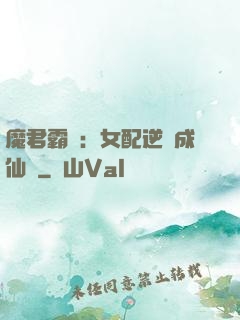 魔君霸愛：女配逆襲成仙記