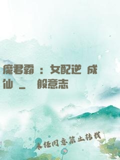 魔君霸愛：女配逆襲成仙記