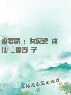 魔君霸愛：女配逆襲成仙記