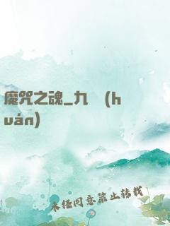魔咒之魂