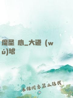 魔圣劍心