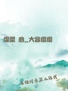 魔圣劍心