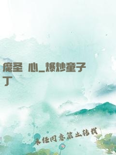 魔圣劍心