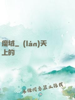 魔域
