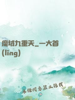 魔域九重天