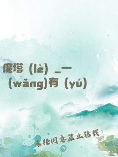 魔塔樂(lè)園