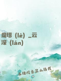 魔塔樂(lè)園