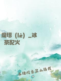 魔塔樂(lè)園