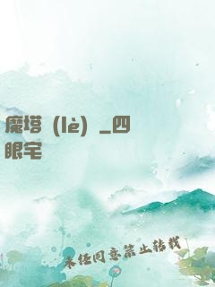 魔塔樂(lè)園