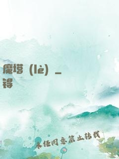 魔塔樂(lè)園