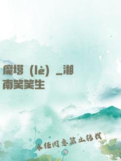 魔塔樂(lè)園