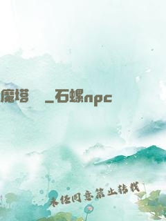 魔塔樂園