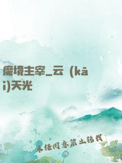 魔境主宰