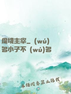 魔境主宰