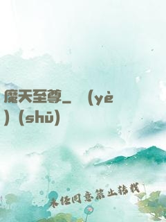 魔天至尊