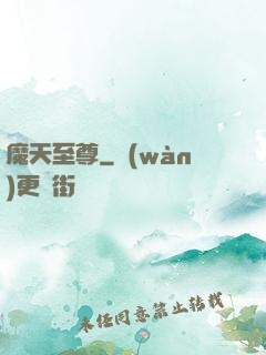 魔天至尊
